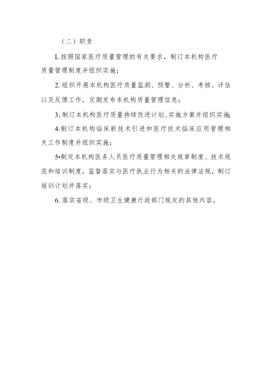 市妇幼保健院关于调整院质量与安全管理委员会成员.docx_第3页