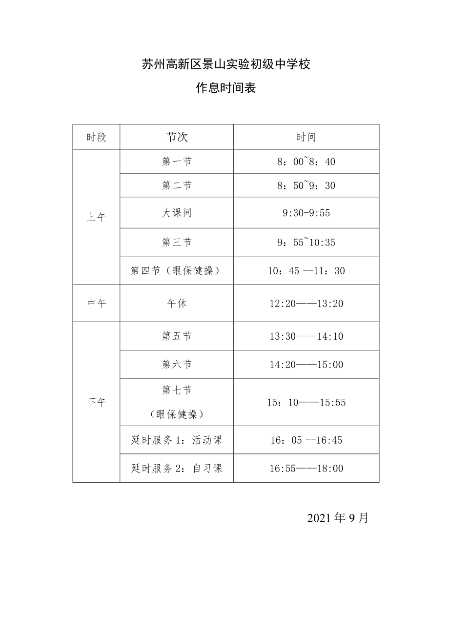 苏州高新区景山实验初级中学校作息时间表时间2021年9月.docx_第1页