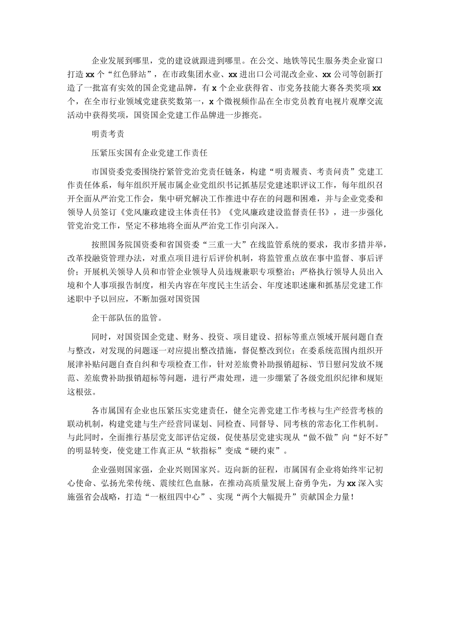 市属国有企业党的建设工作综述.docx_第3页