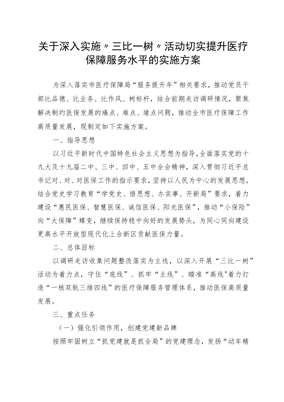 关于深入实施“三比一树”活动切实提升医疗保障服务水平的实施方案.docx_第1页