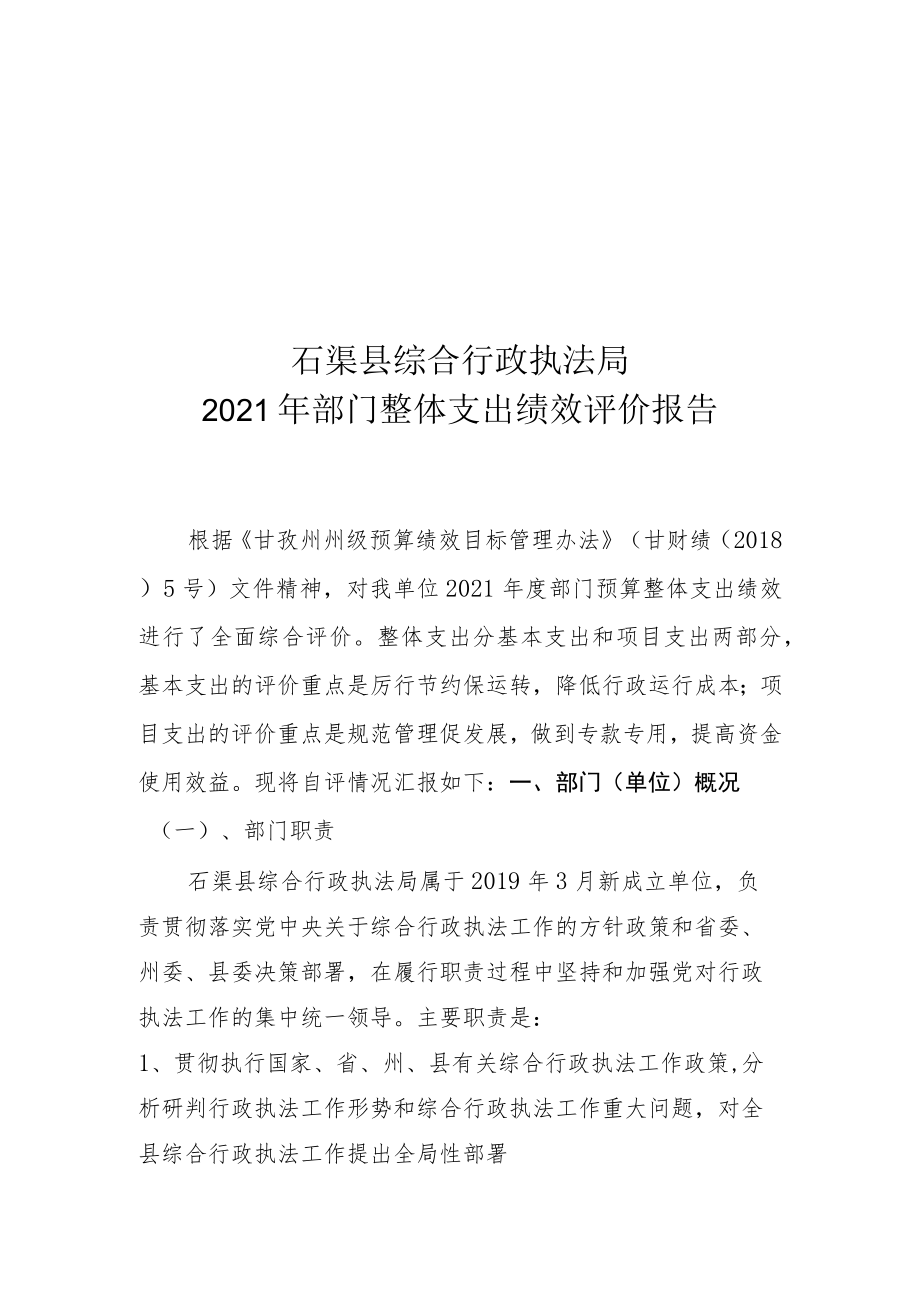 石渠县综合行政执法局2021年部门整体支出绩效评价报告.docx_第1页