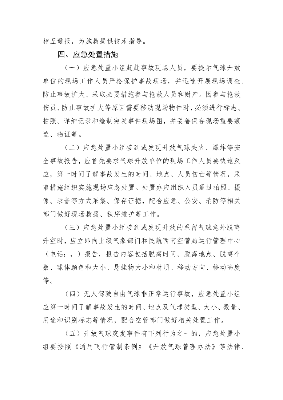 高坪区气象局升放气球应急处置预案.docx_第3页