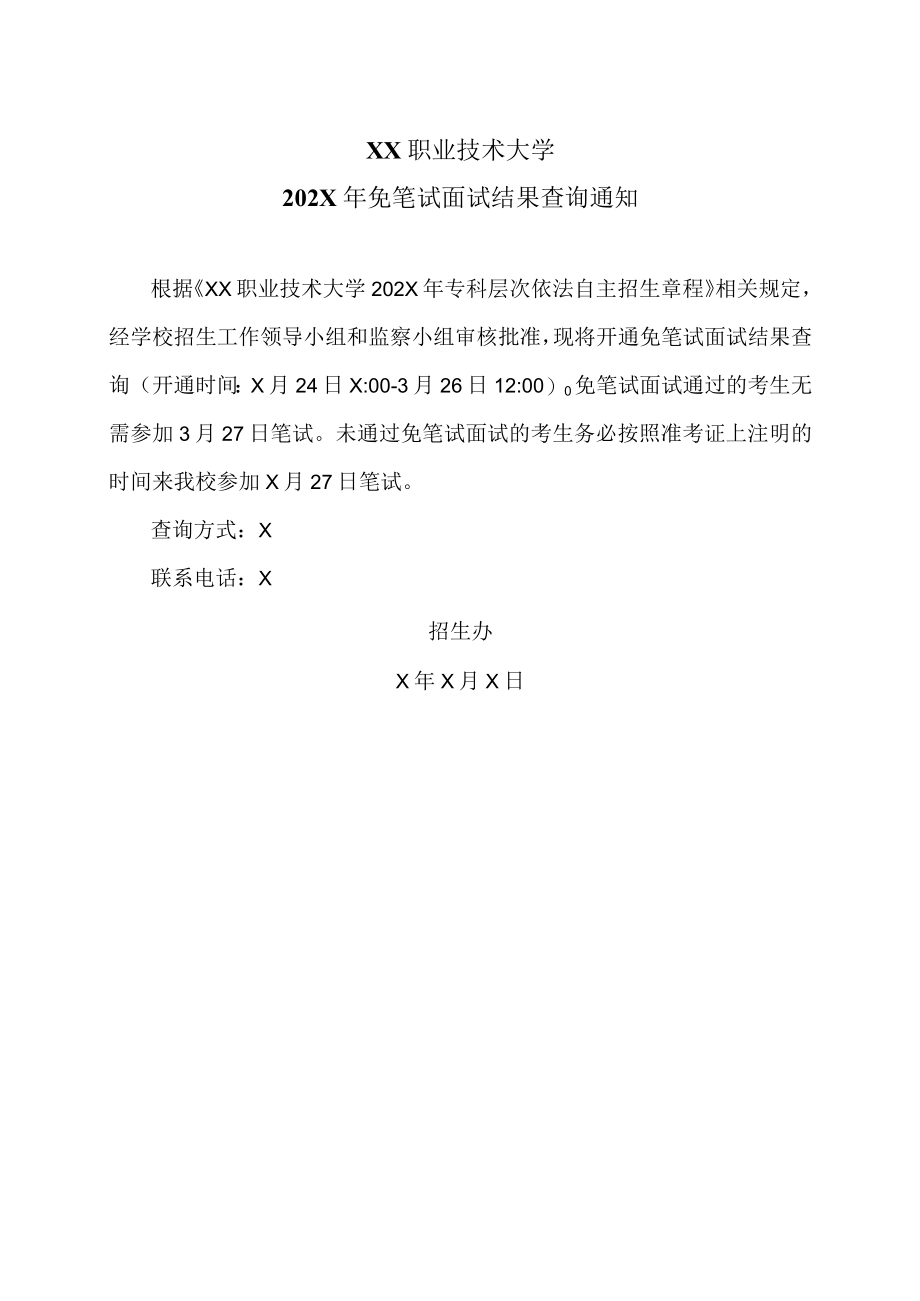 XX职业技术大学202X年免笔试面试结果查询通知.docx_第1页