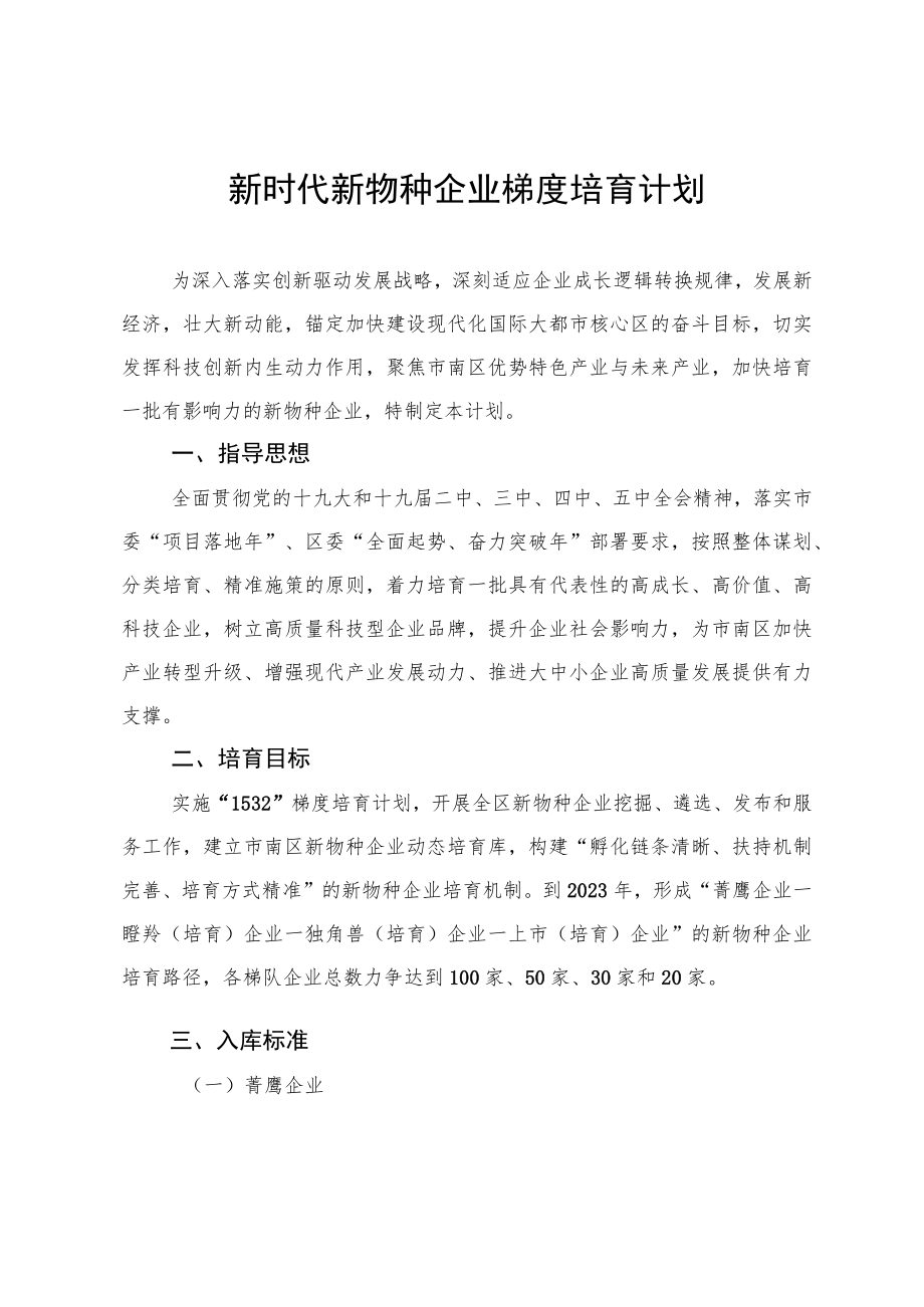 新时代新物种企业梯度培育计划.docx_第1页