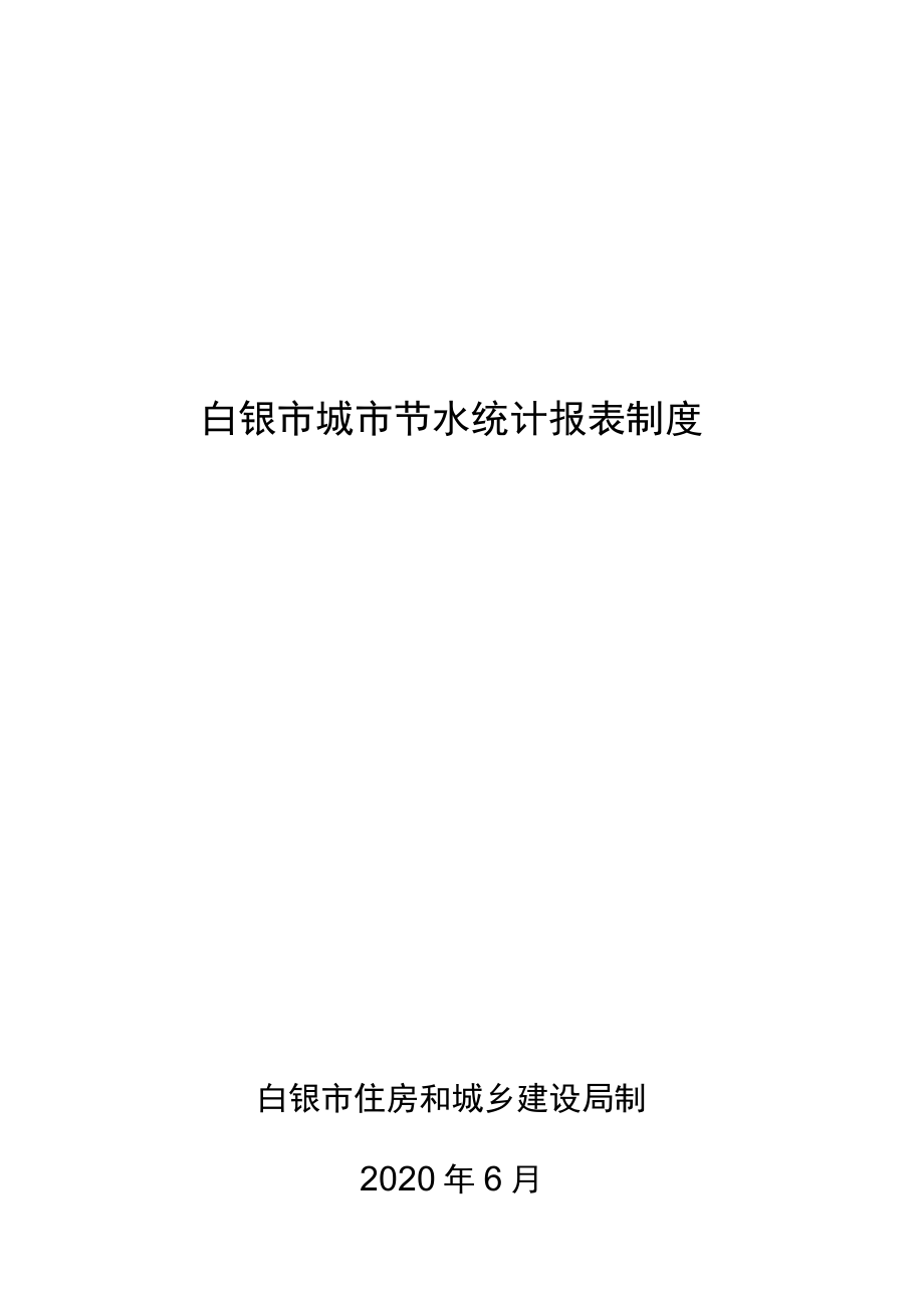 白银市城市节水统计报表制度.docx_第1页