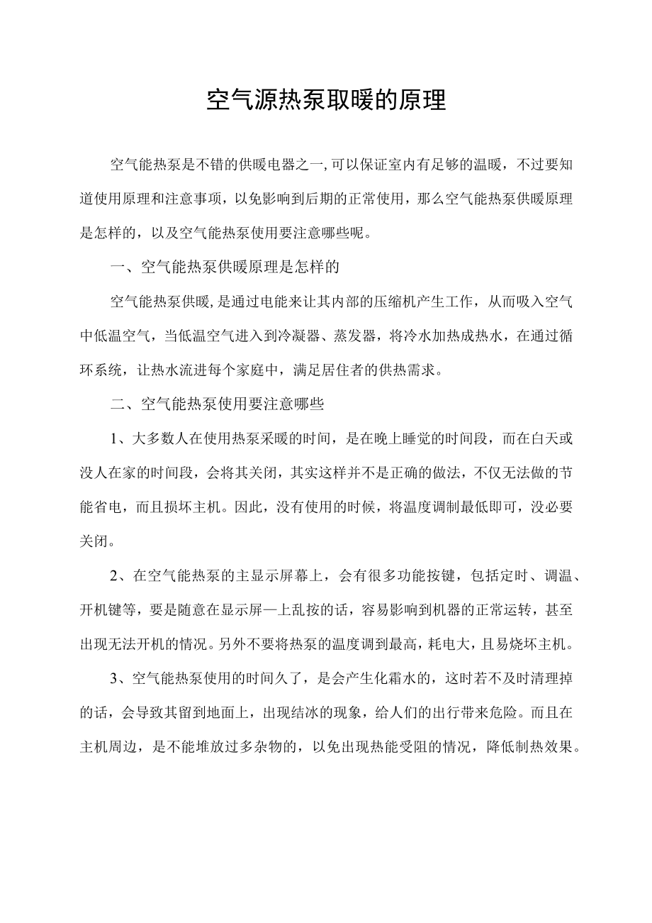 空气源热泵取暖的原理.docx_第1页