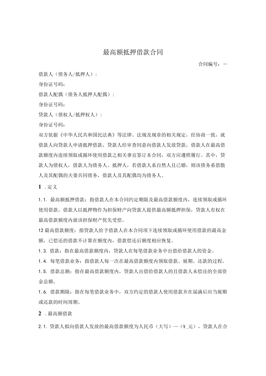 最高额抵押借款合同.docx_第1页