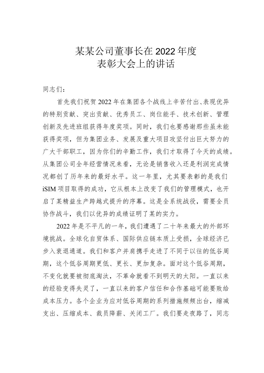 某某公司董事长在2022年度表彰大会上的讲话.docx_第1页