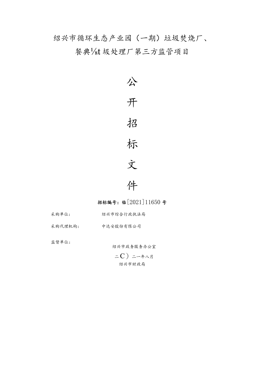 绍兴市循环生态产业园一期垃圾焚烧厂、餐厨垃圾处理厂第三方监管项目.docx_第1页