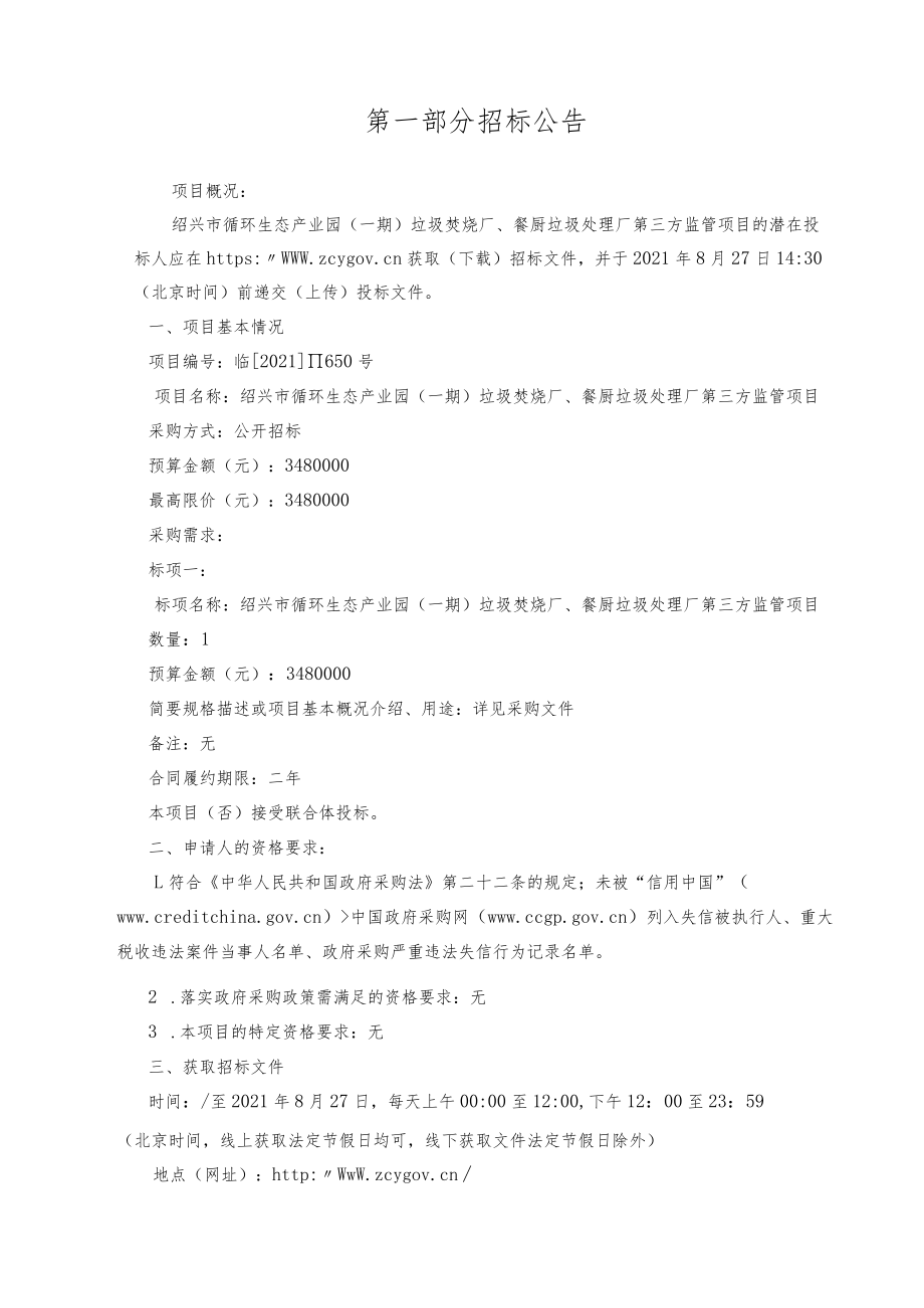 绍兴市循环生态产业园一期垃圾焚烧厂、餐厨垃圾处理厂第三方监管项目.docx_第3页