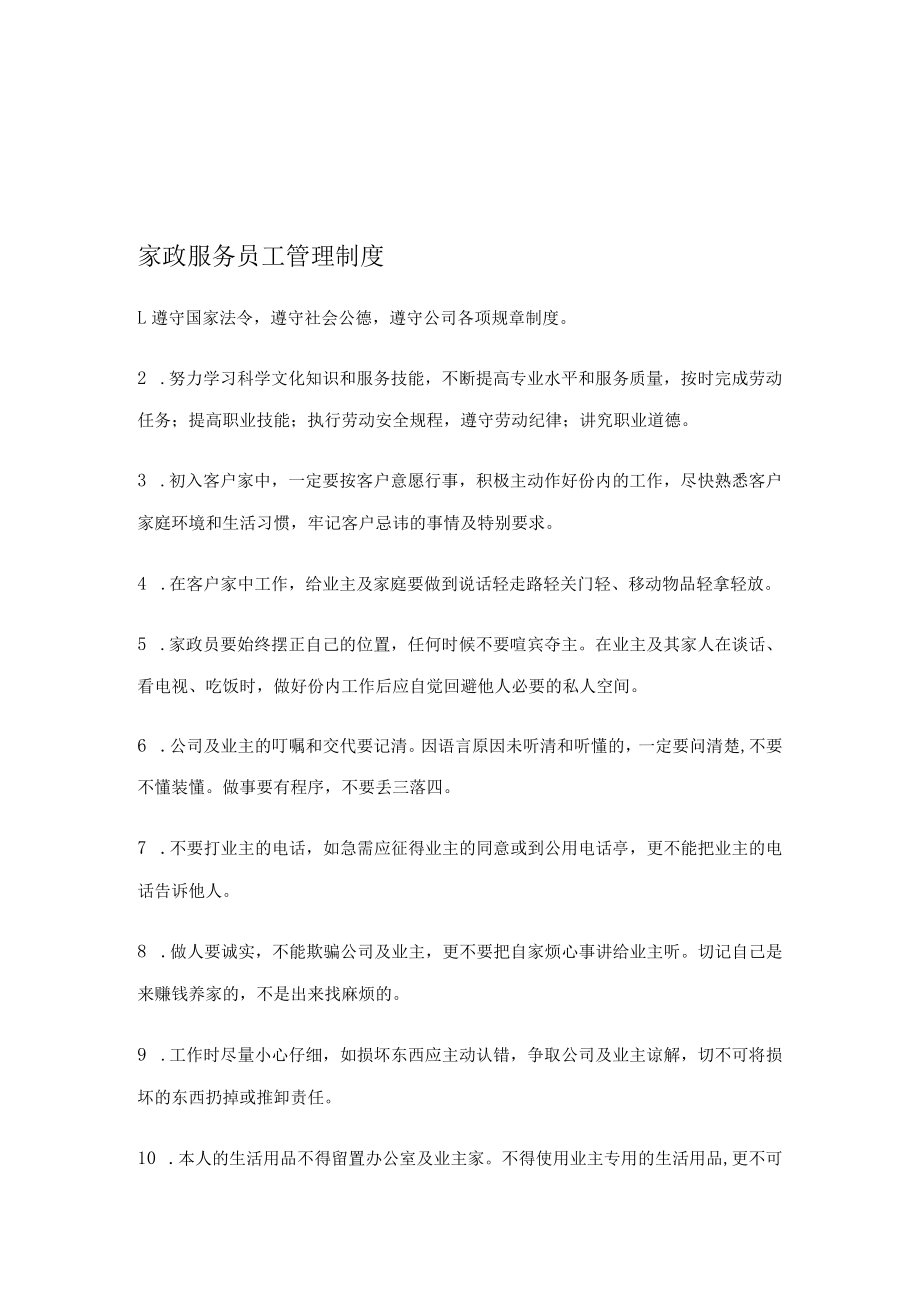 家政服务员工管理制度.docx_第1页