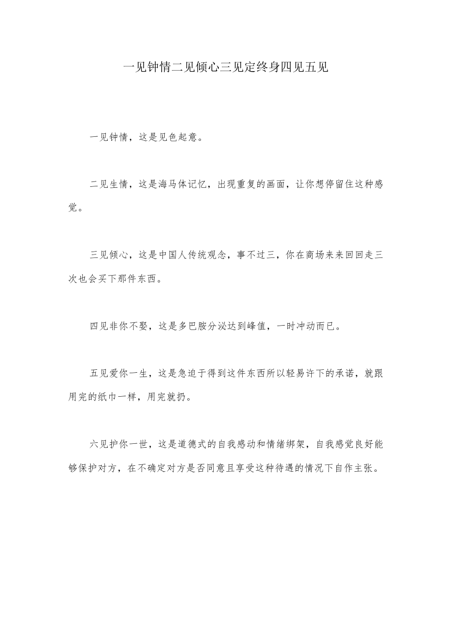 一见钟情二见倾心三见定终身四见五见.docx_第1页