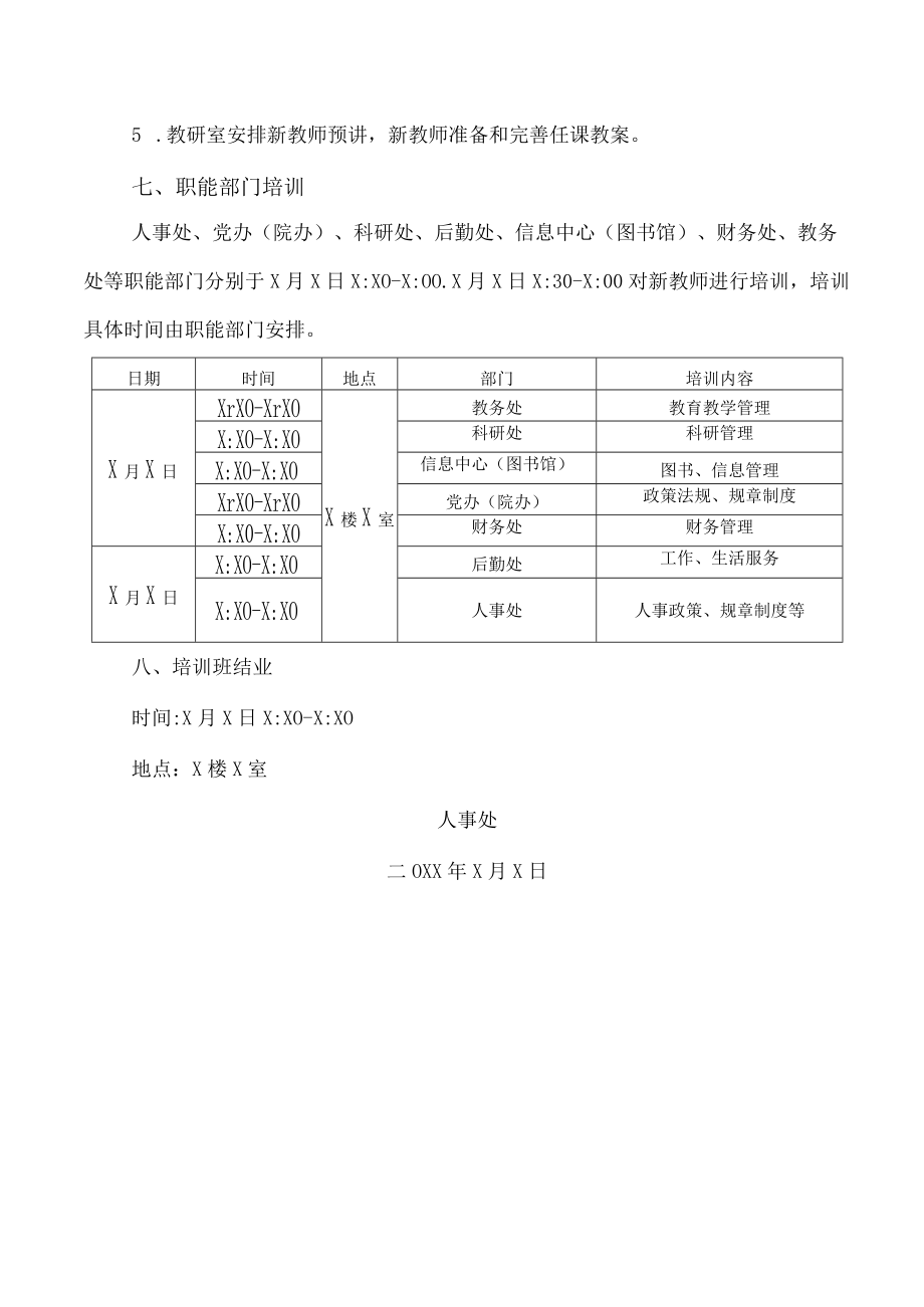 XX科技职业技术学院202X年新教师培训安排.docx_第3页