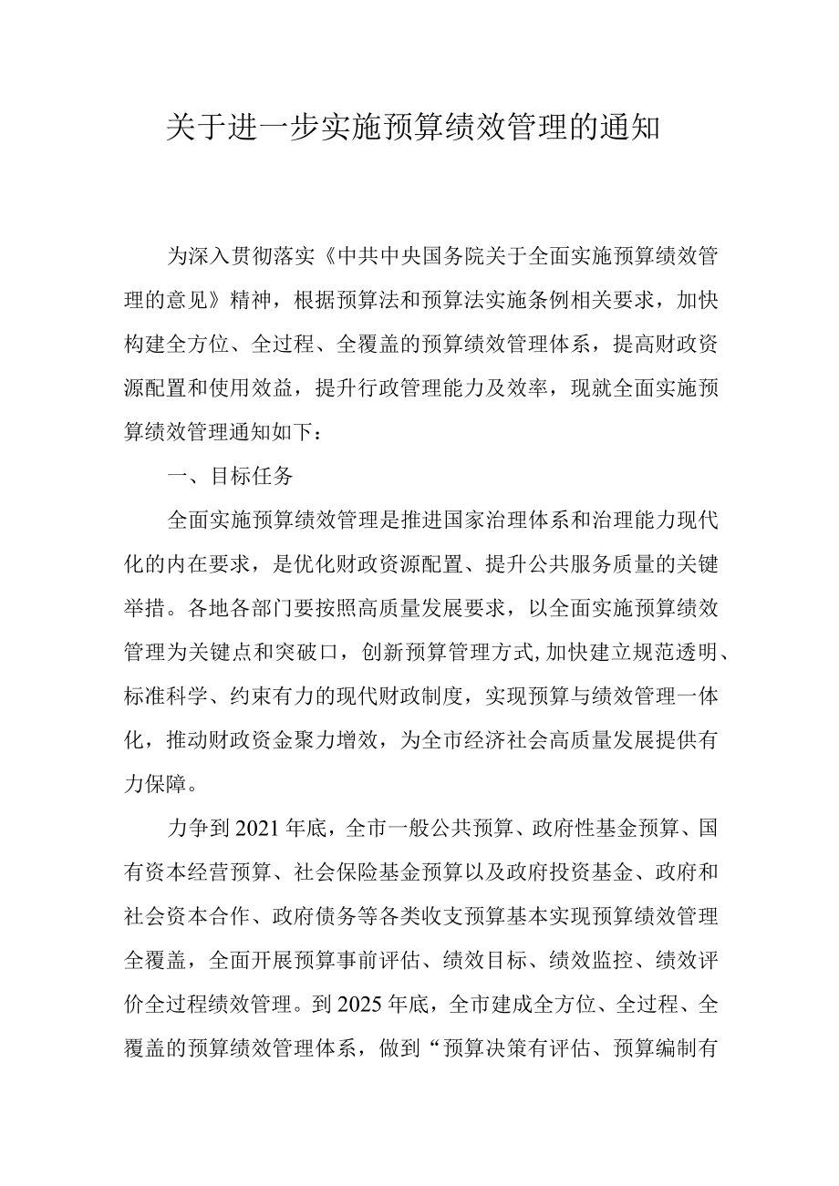 关于进一步实施预算绩效管理的通知.docx_第1页