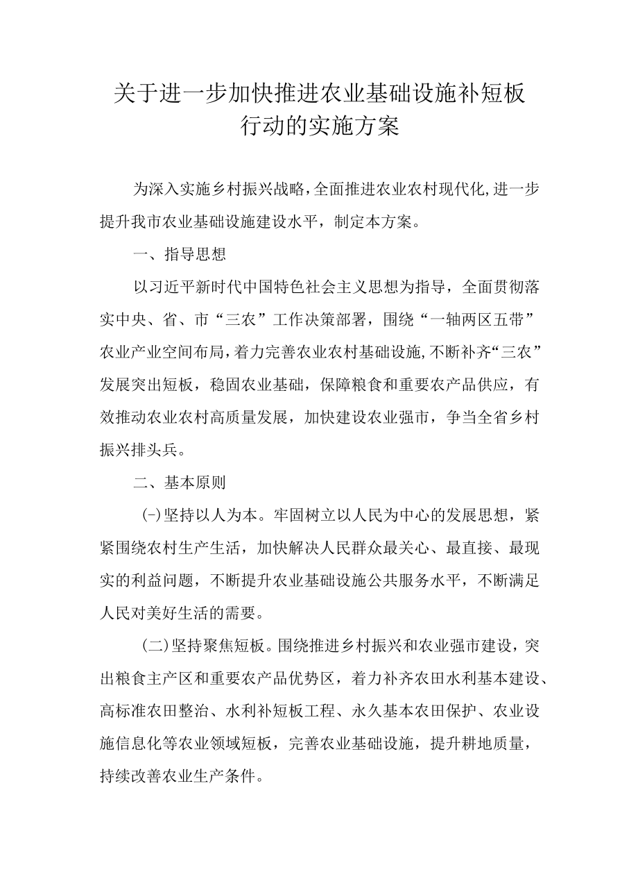 关于进一步加快推进农业基础设施补短板行动的实施方案.docx_第1页