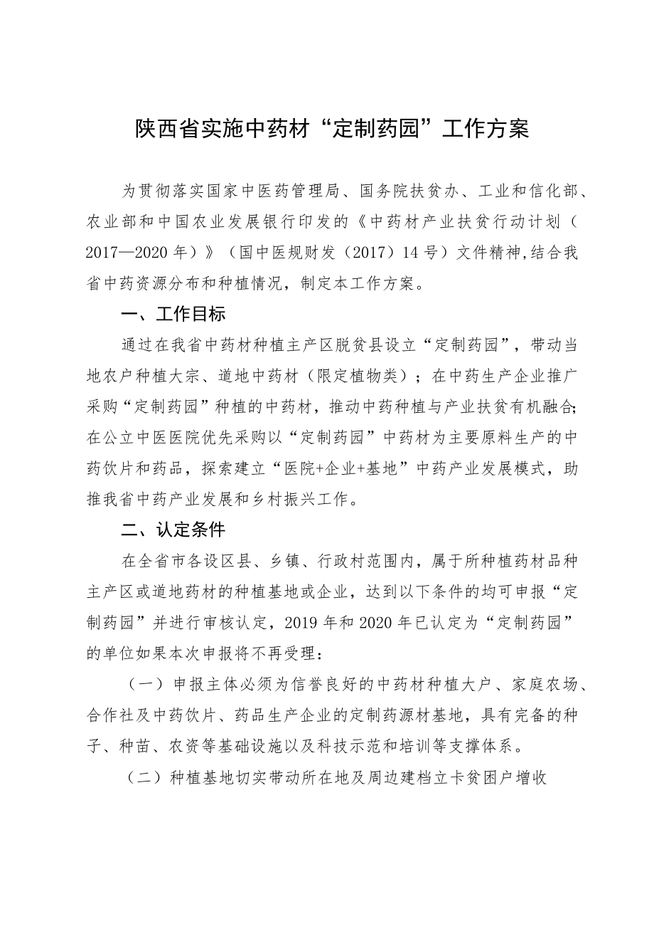 陕西省实施中药材“定制药园”工作方案.docx_第1页