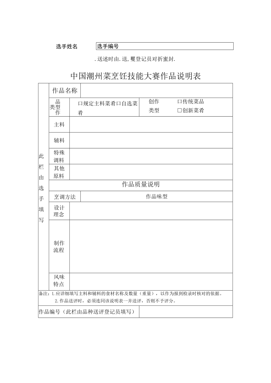 送评时由送评登记员对折密封中国潮州菜烹饪技能大赛作品说明表.docx_第1页