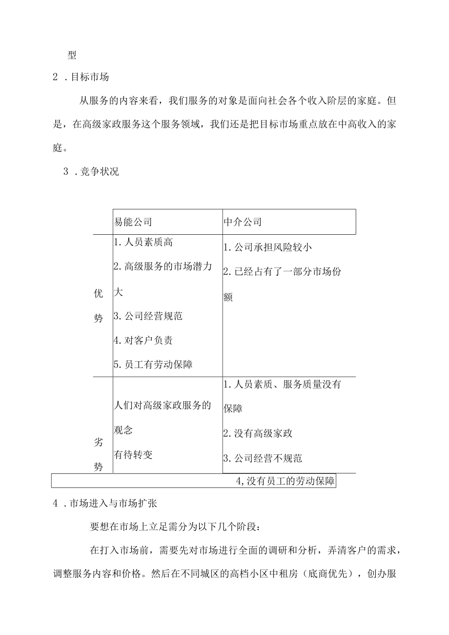 家政公司运营计划书.docx_第3页