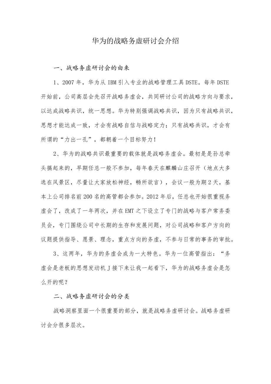 华为的战略务虚研讨会介绍.docx_第1页