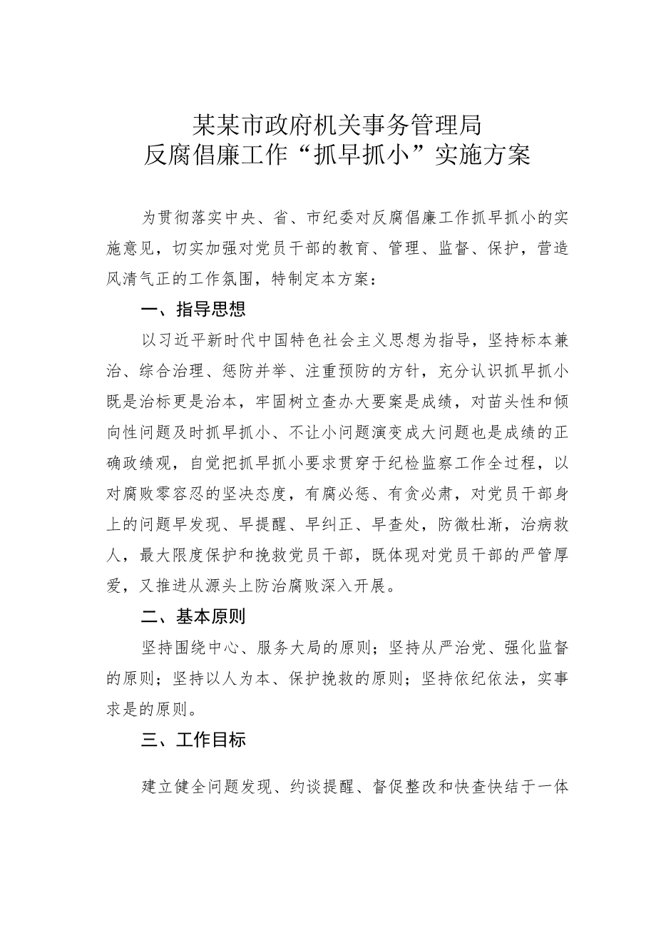 某某市政府机关事务管理局反腐倡廉工作“抓早抓小”实施方案.docx_第1页