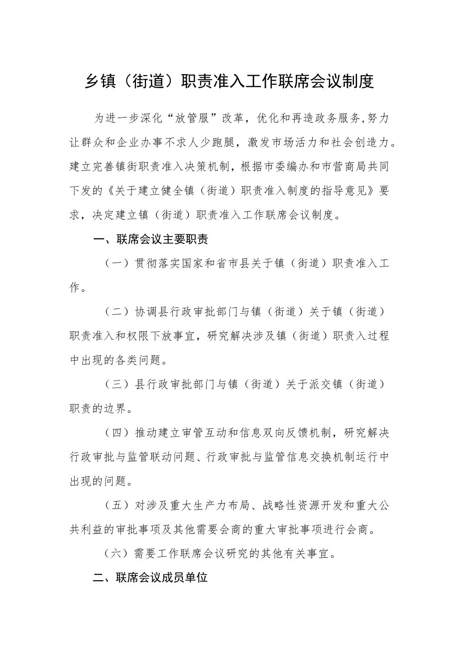 乡镇（街道）职责准入工作联席会议制度.docx_第1页