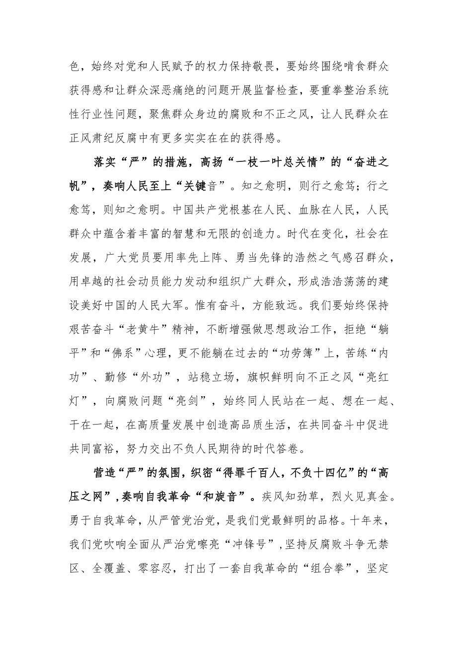 学习贯彻二十届中央纪委二次全会重要讲话精神心得体会研讨材料（拨动“严”冬音符 奏响风清气正“最强音”）.docx_第2页