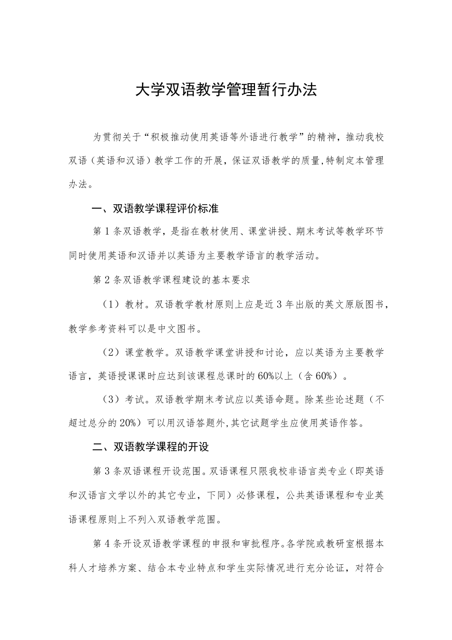 大学双语教学管理暂行办法.docx_第1页