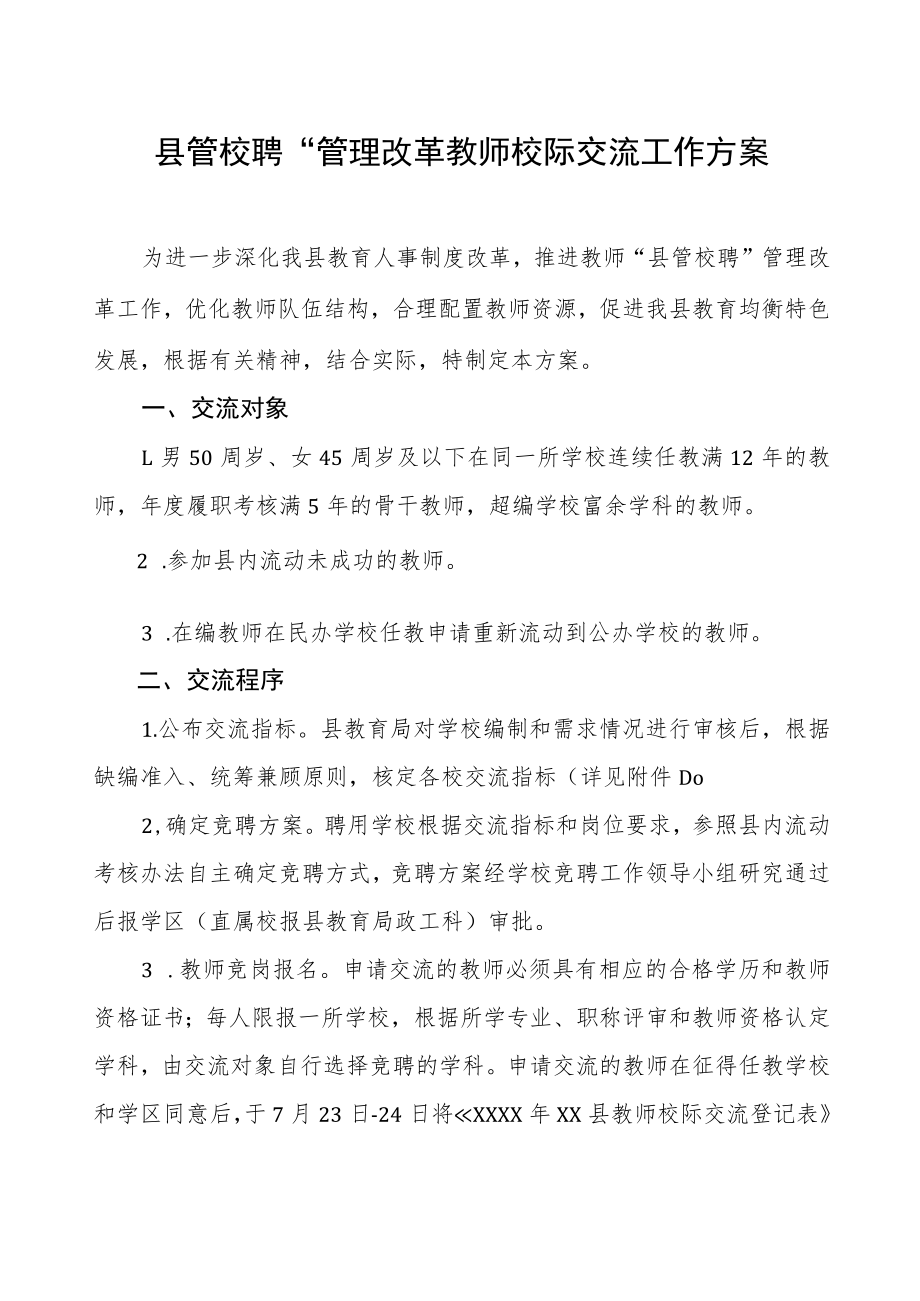 “县管校聘”管理改革教师校际交流工作方案.docx_第1页