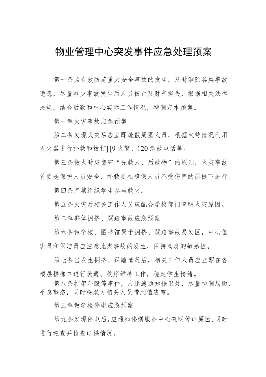 物业管理中心突发事件应急处理预案.docx_第1页