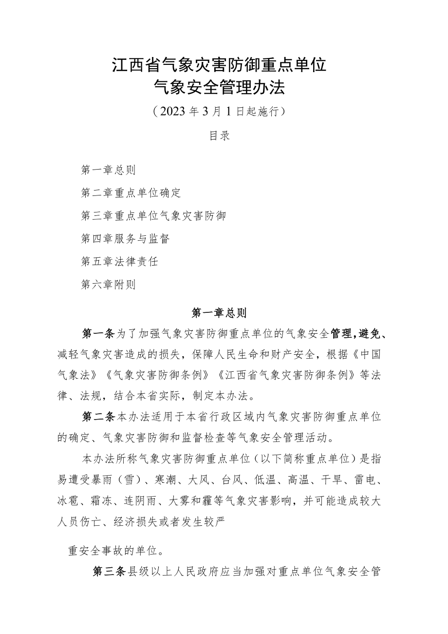 江西省气象灾害防御重点单位气象安全管理办法.docx_第1页