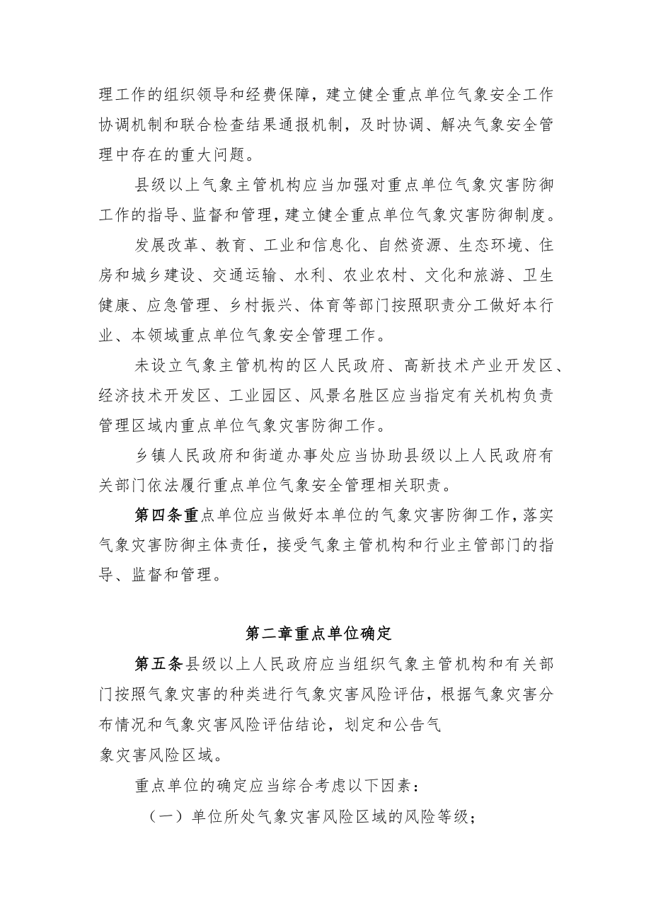 江西省气象灾害防御重点单位气象安全管理办法.docx_第2页