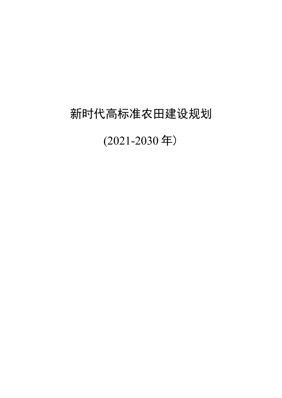 新时代高标准农田建设规划.docx_第1页