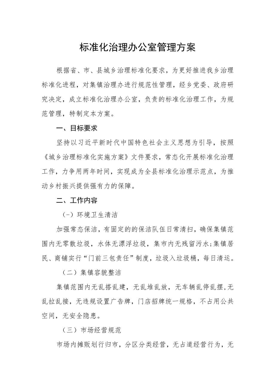 标准化治理办公室管理方案.docx_第1页