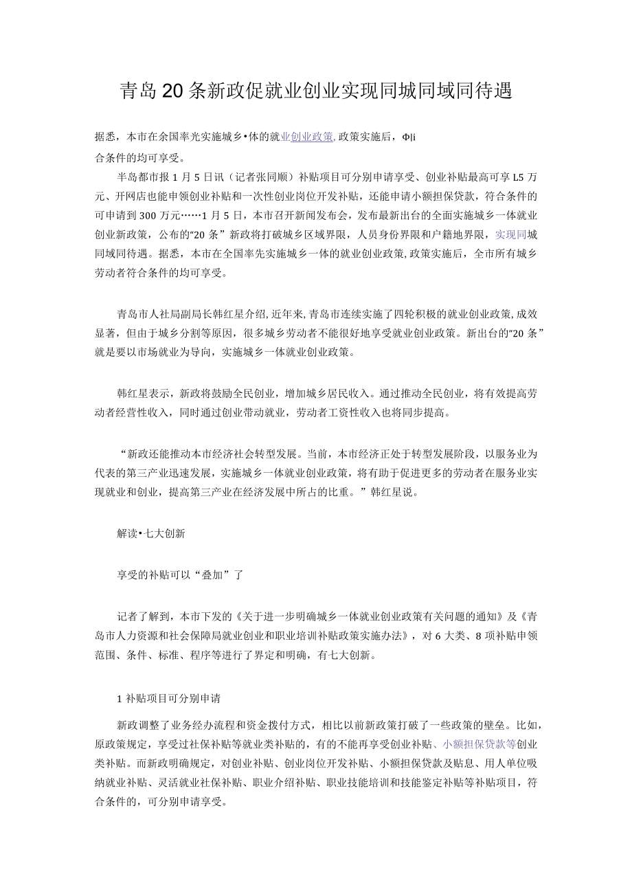 青岛20条新政促就业创业实现同城同域同待遇.docx_第1页