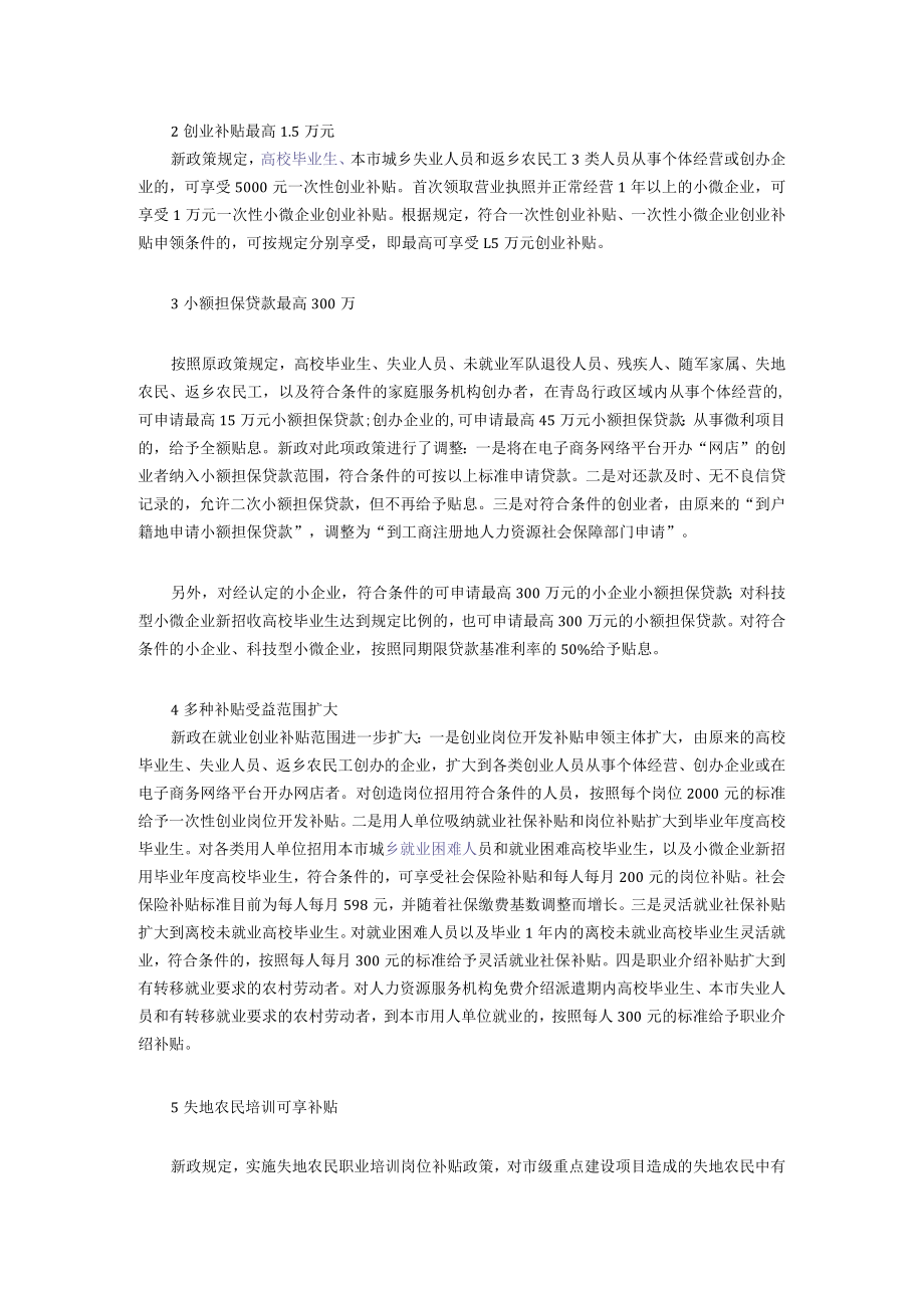 青岛20条新政促就业创业实现同城同域同待遇.docx_第2页