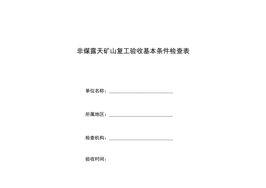 非煤露天矿山复工验收基本条件检查表单位名称所属地区.docx_第1页