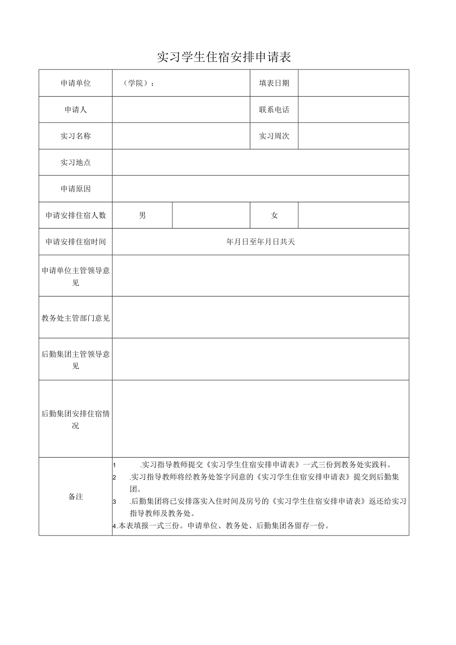 实习学生住宿安排申请表.docx_第1页