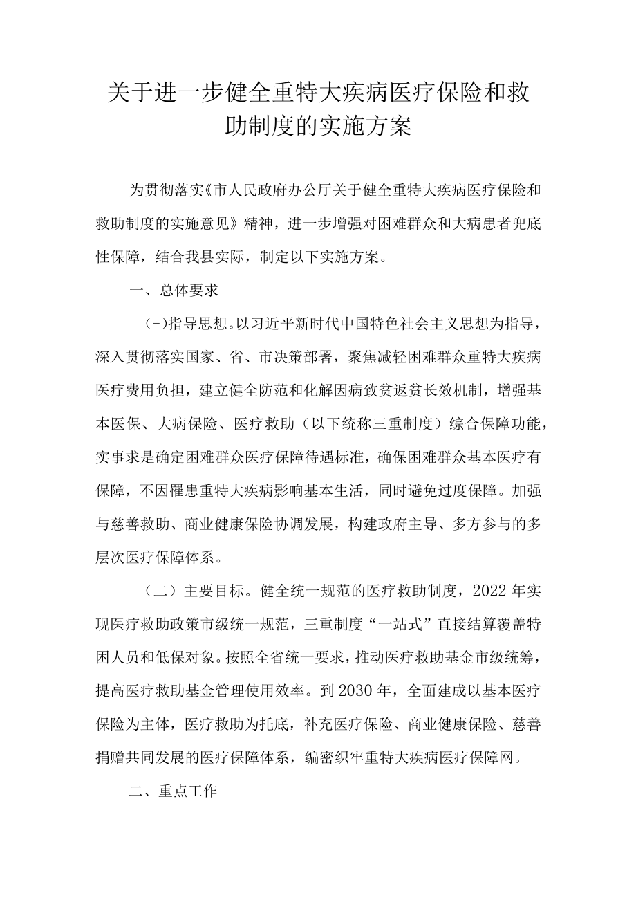 关于进一步健全重特大疾病医疗保险和救助制度的实施方案.docx_第1页