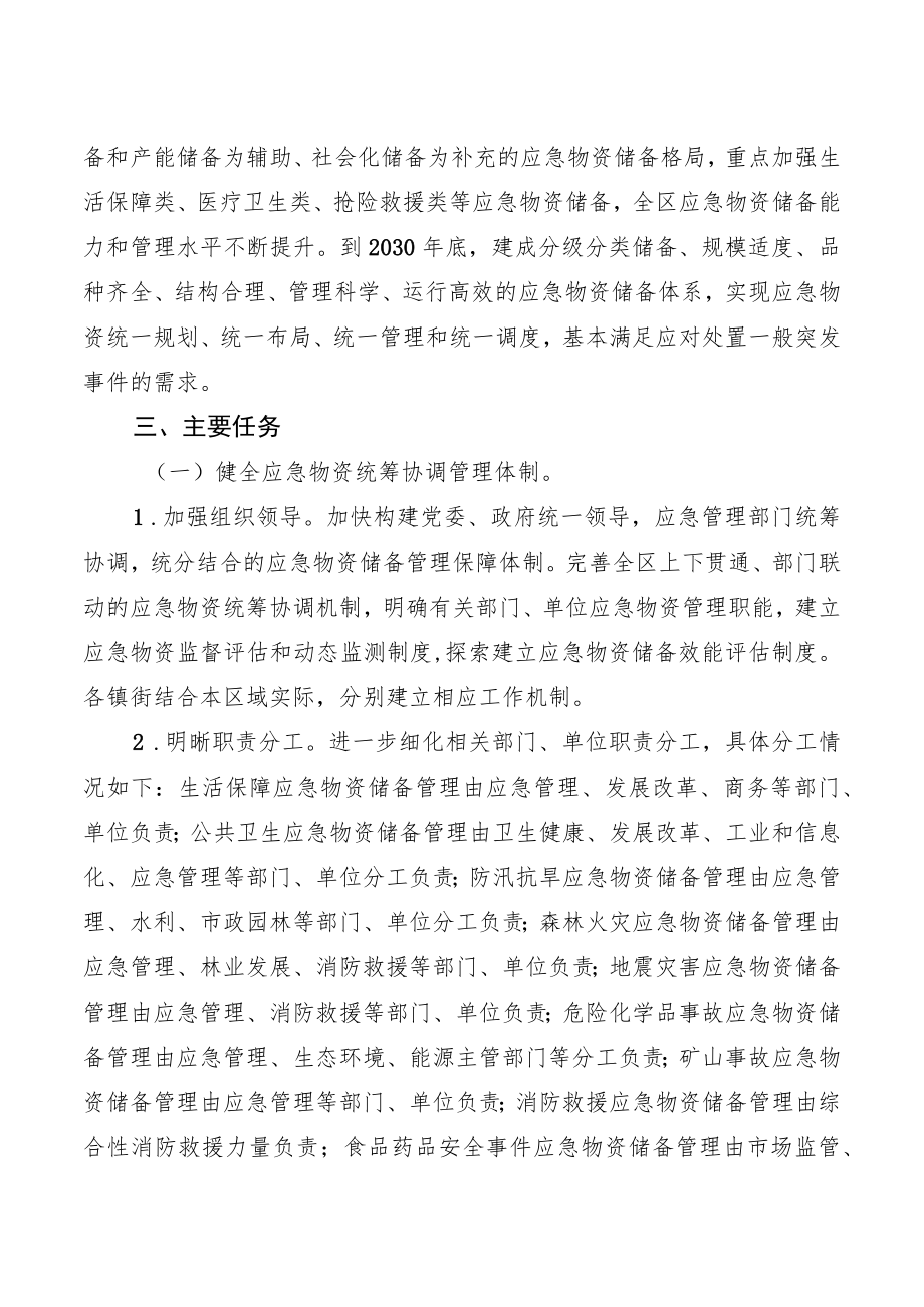 新时代应急物资储备体系建设规划.docx_第2页