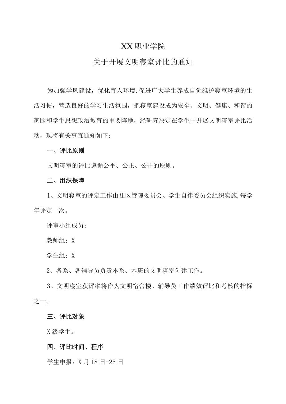 XX职业学院关于开展文明寝室评比的通知.docx_第1页