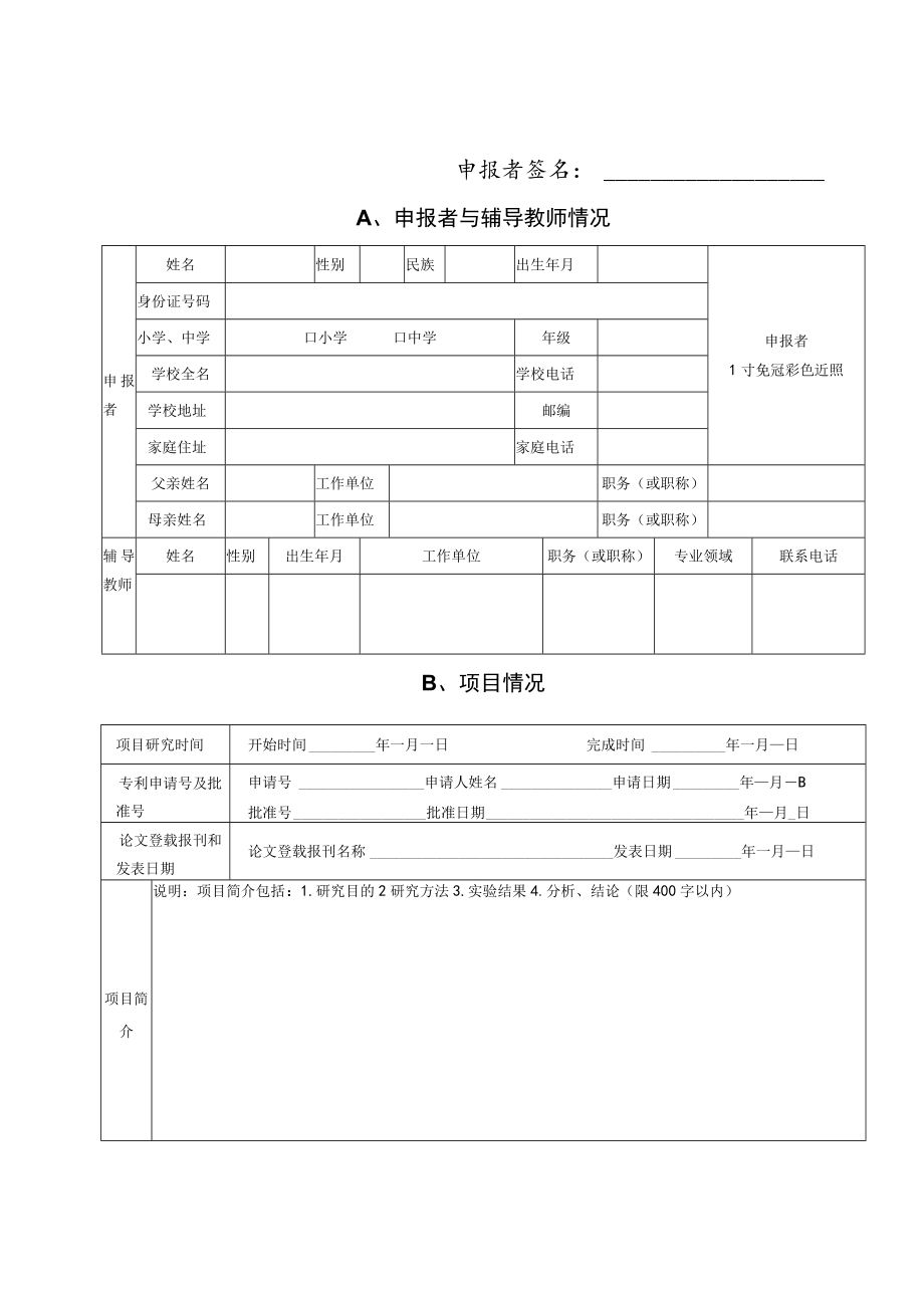 第六届临夏州青少年科技创新大赛科技创新项目申报书.docx_第2页