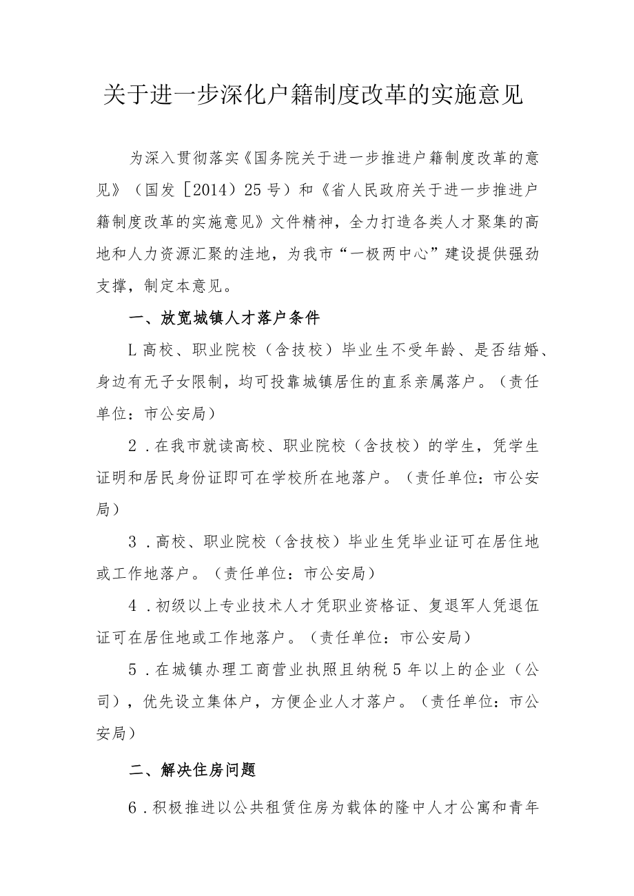 关于进一步深化户籍制度改革的实施意见.docx_第1页