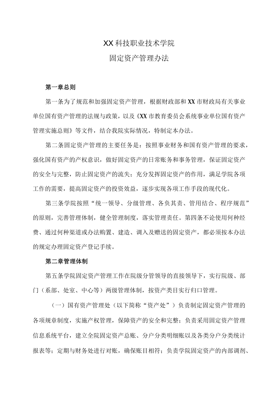 XX科技职业技术学院固定资产管理办法.docx_第1页