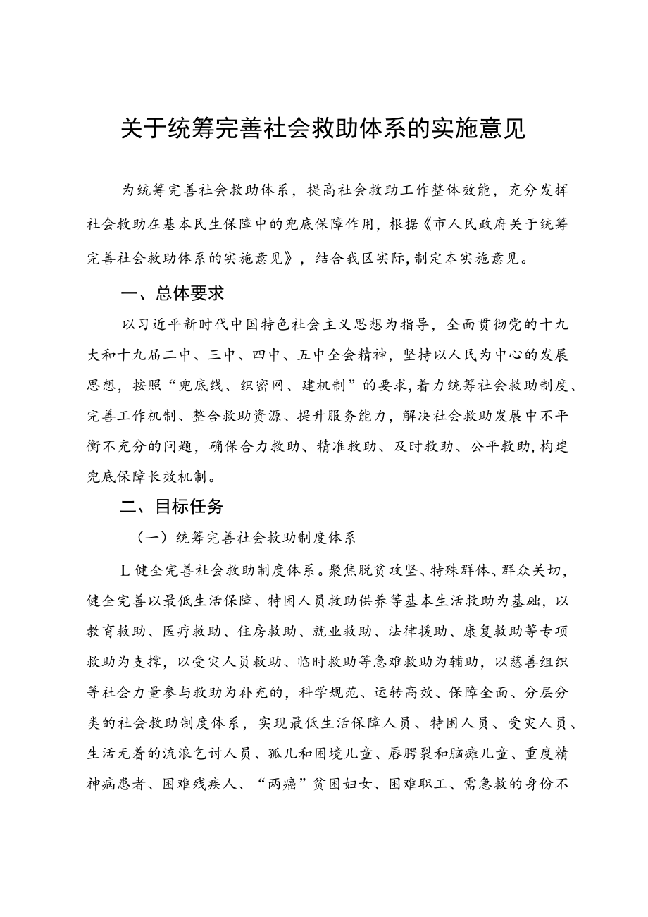 关于统筹完善社会救助体系的实施意见.docx_第1页