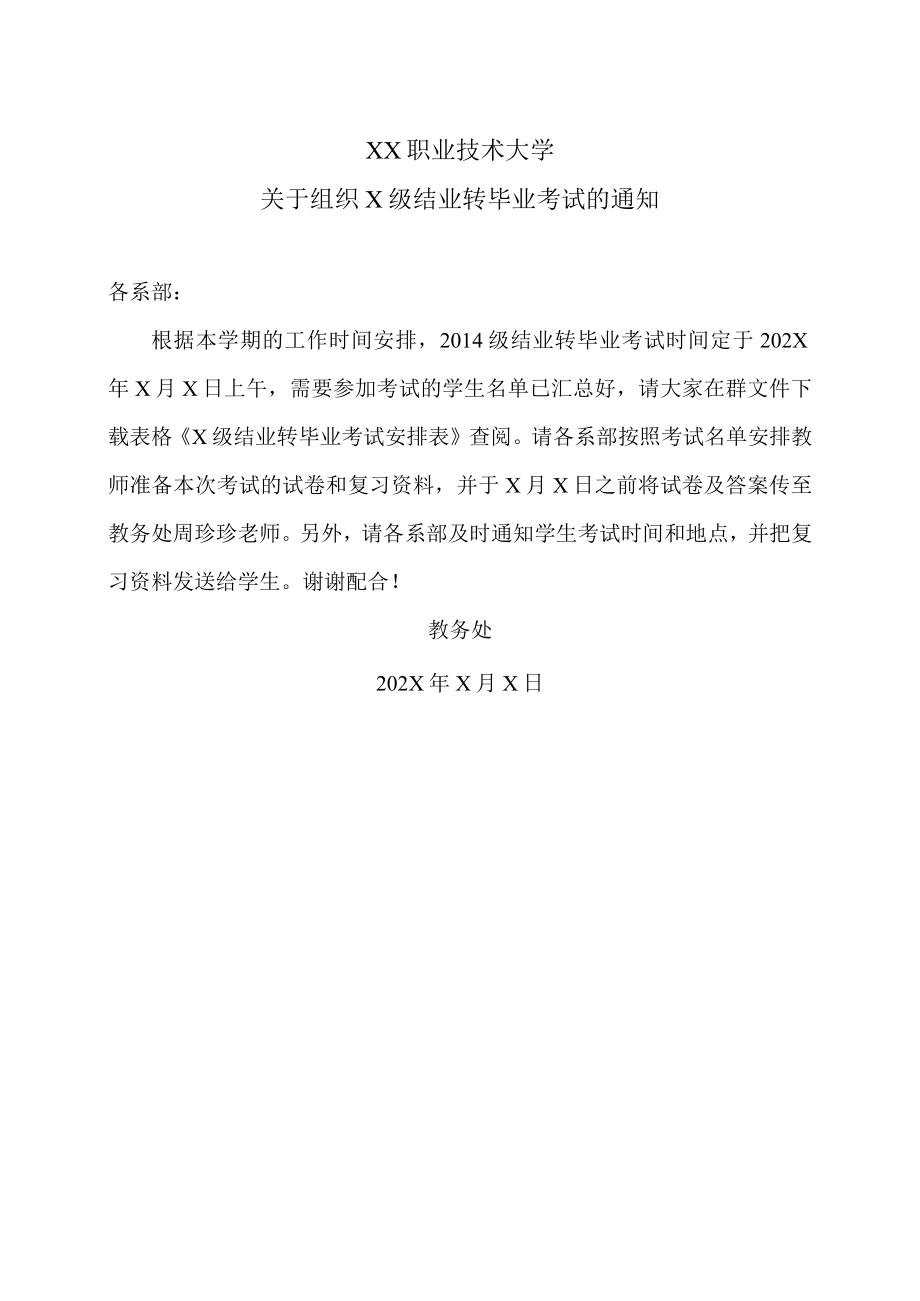 XX职业技术大学关于组织X级结业转毕业考试的通知.docx_第1页