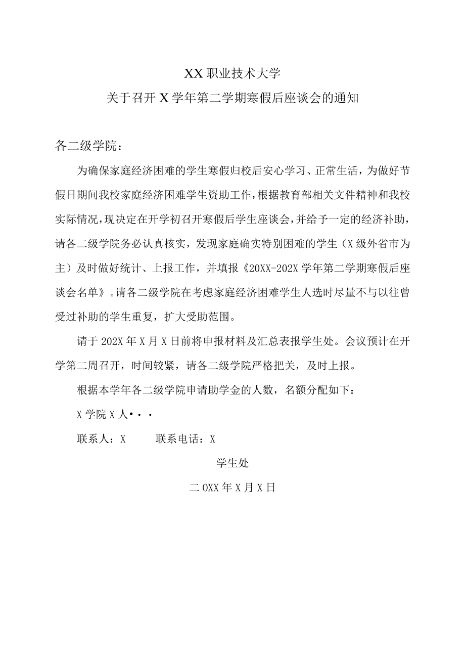 XX职业技术大学关于召开X学年第二学期寒假后座谈会的通知.docx_第1页