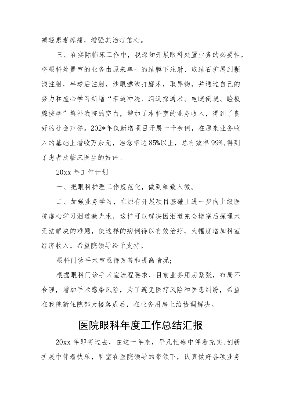 医院眼科医生工作总结及工作计划汇编.docx_第3页