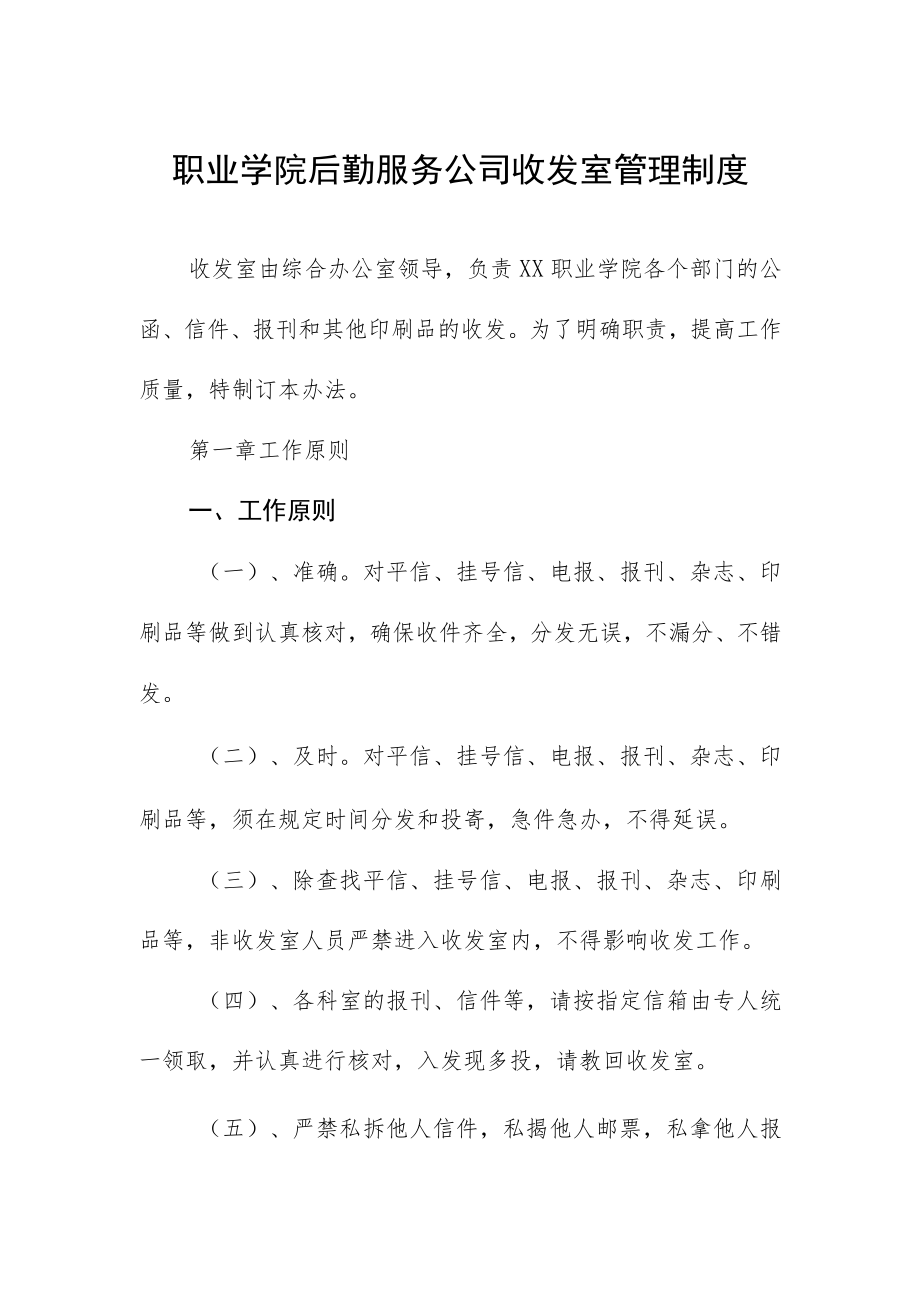 职业学院后勤服务公司收发室管理制度.docx_第1页