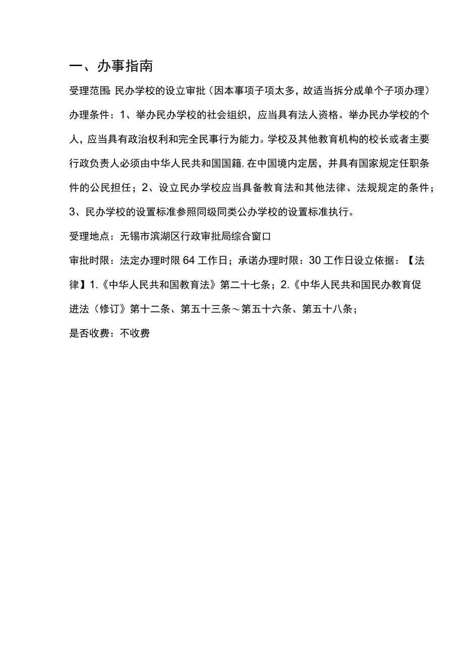 滨湖区民办学校设立许可审批指南.docx_第2页