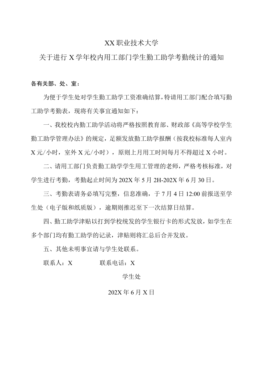 XX职业技术大学关于进行X学年校内用工部门学生勤工助学考勤统计的通知.docx_第1页